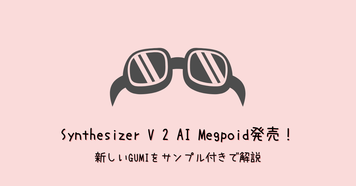 SV2GUMI発売!Megpoidの選び方・買い方【Synthesizer V/ボカロ™を比較】