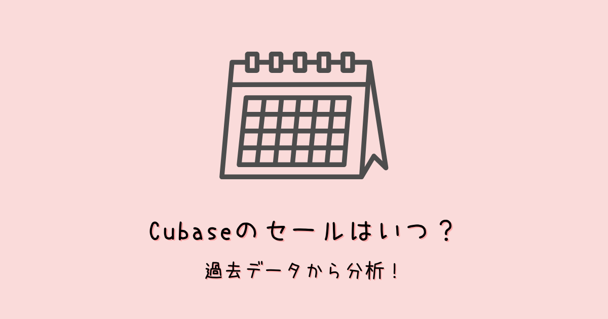Cubaseのセールはいつ?過去の履歴や割引率・対象グレードを分析、傾向を予測