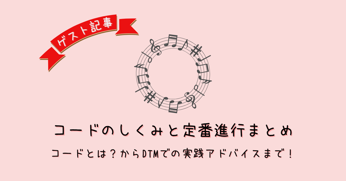 【初心者向け】コードの基本構造と定番進行をやさしく解説｜作曲で使える実例つき