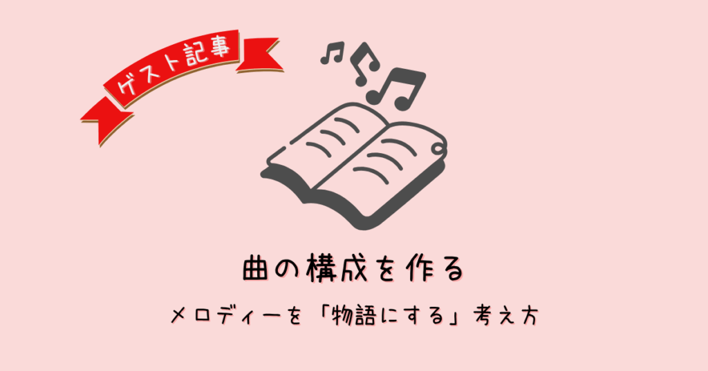 曲の構成を作ろう|Aメロ・Bメロ・サビのつながりで1曲に仕上げる方法