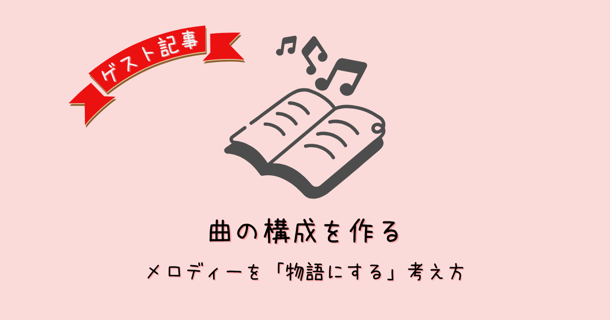 曲の構成を作ろう|Aメロ・Bメロ・サビのつながりで1曲に仕上げる方法