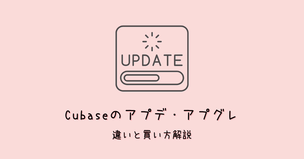 Cubase15のアップデート/アップグレードはどこで買える?損しない買い方を解説!