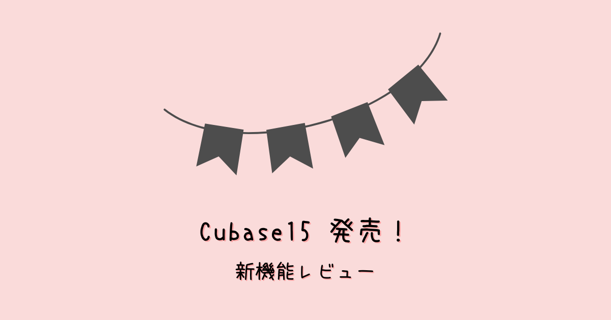 Cubase15発売!新機能を実際に使って解説&本音レビュー!【機能改修・AIステム分離】