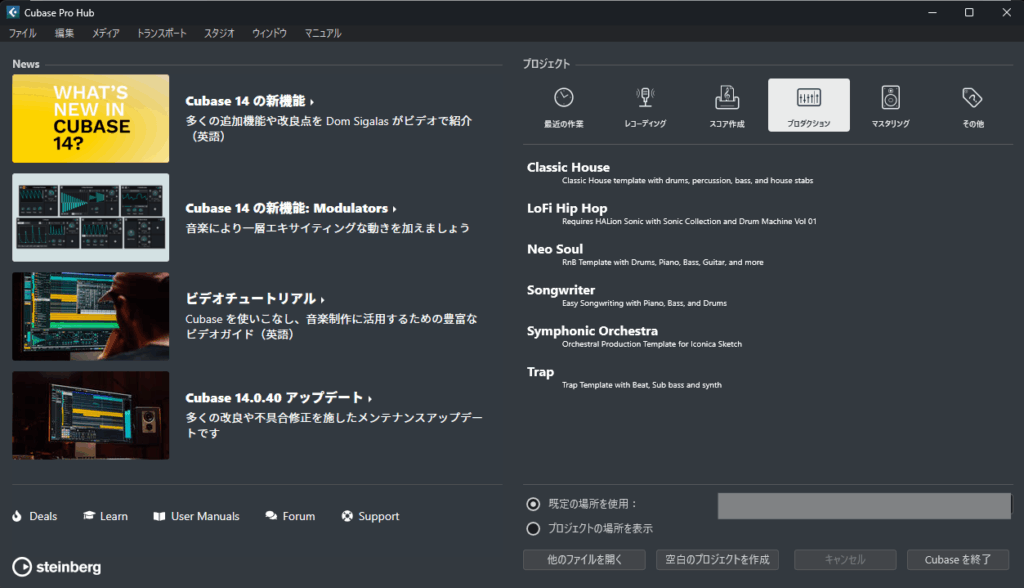 Cubase14のスタート画面(Hub)