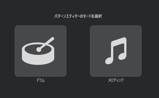 パターンエディターのモード選択