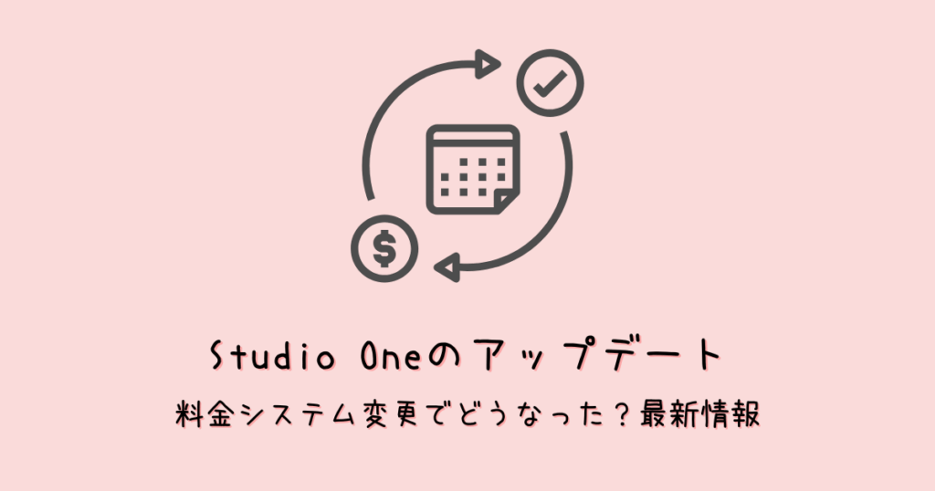 Studio Oneのアップデートはどうなる？最新情報まとめ！【無償？サブスク？】