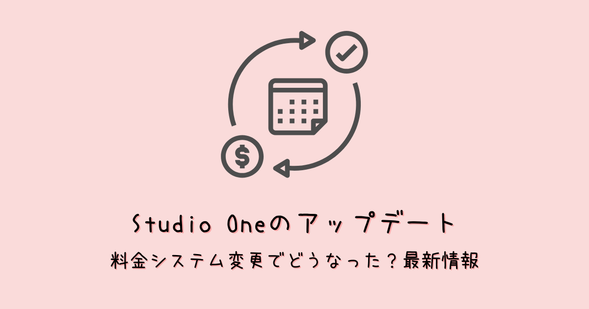 Studio Oneのアップデートはどうなる？最新情報まとめ！【無償？サブスク？】