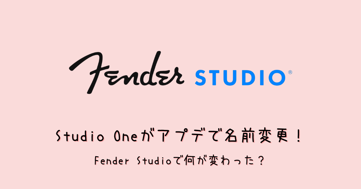 Studio OneがFender Studioに名称変更！変更点・価格・注意点まとめ